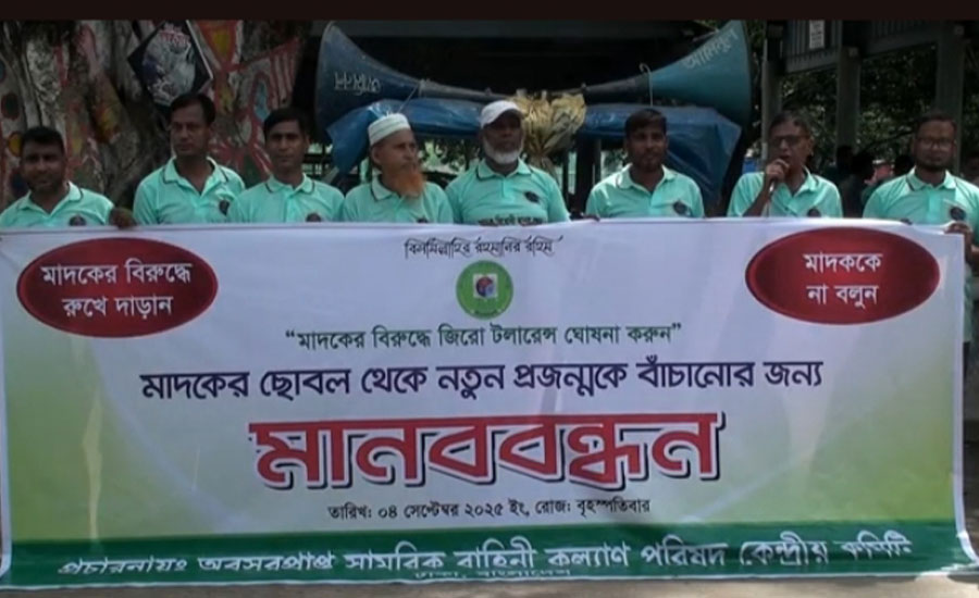 চাঁপাইনবাবগঞ্জে মাদকের বিরুদ্ধে এলাকাবাসীর মানববন্ধন 