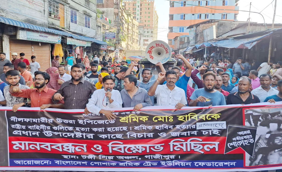 নীলফামারীতে শ্রমিক হত্যার বিচারের দাবিতে গাজীপুরে বিক্ষোভ