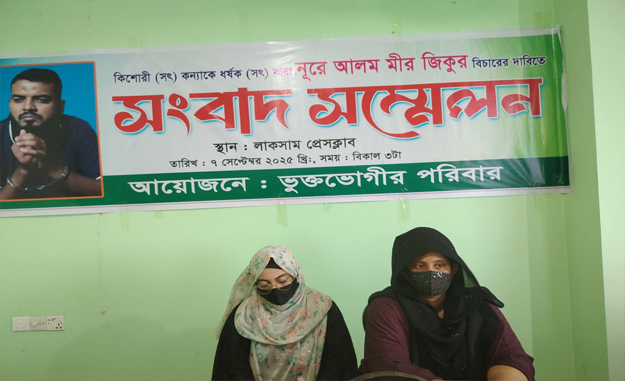 ভুক্তভোগীর সংবাদ সম্মেলন লাকসামে মেয়েকে ৭ বার ধর্ষণ করলো সৎ পিতা  