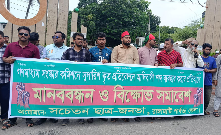 গণমাধ্যম সংস্কার কমিশনের প্রতিবেদনে ‘আদিবাসী’ শব্দ ব্যবহারের প্রতিবাদে উত্তাল রাঙামাটি