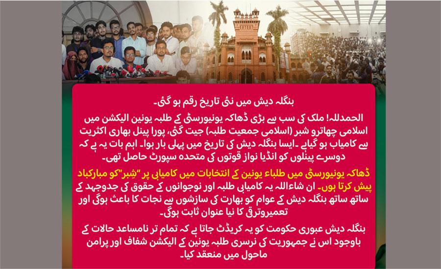 ডাকসুতে শিবিরের জয়ে জামায়াতে ইসলামী পাকিস্তানের শুভেচ্ছা