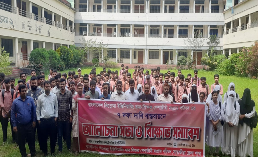 সাতক্ষীরায় ৭ দফা দাবিতে ডিপ্লোমা ইঞ্জিনিয়ারিং ছাত্র-শিক্ষক সংগ্রাম পরিষদের বিক্ষোভ