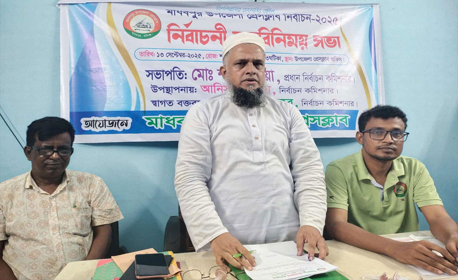 মাধবপুর উপজেলা প্রেসক্লাবের দ্বি-বার্ষিক নির্বাচনের তফসিল ঘোষণা 