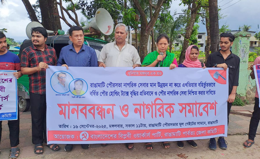 রাঙামাটিতে পৌর কর বৃদ্ধি ও নাগরিক সেবার সংকটে মানববন্ধন