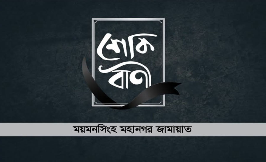 জামায়াতের রুকন  ইন্তেকালে ময়মনসিংহ মহানগর জামায়াতের শোক