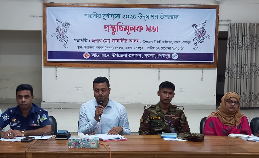 নকলায় উপজেলা আইন-শৃঙ্খলা কমিটি ও শারদীয় দুর্গাপূজা উদযাপনে প্রস্তুতিমূলক সভা অনুষ্ঠিত