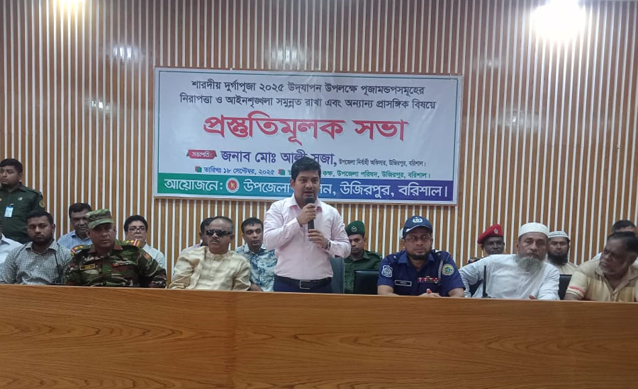 উজিরপুরে শারদীয় দুর্গোৎসব উদযাপন উপলক্ষে পুজামন্ডপের নিরাপত্তা ও আইন শৃঙ্খলা বিষয়ক প্রস্তুতিমুলক সভা 
