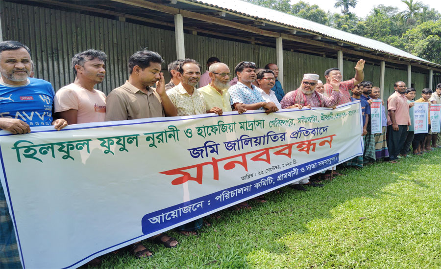 শ্রীবরদীতে মাদ্রাসার জমি জালিয়াতির প্রতিবাদে মানববন্ধন