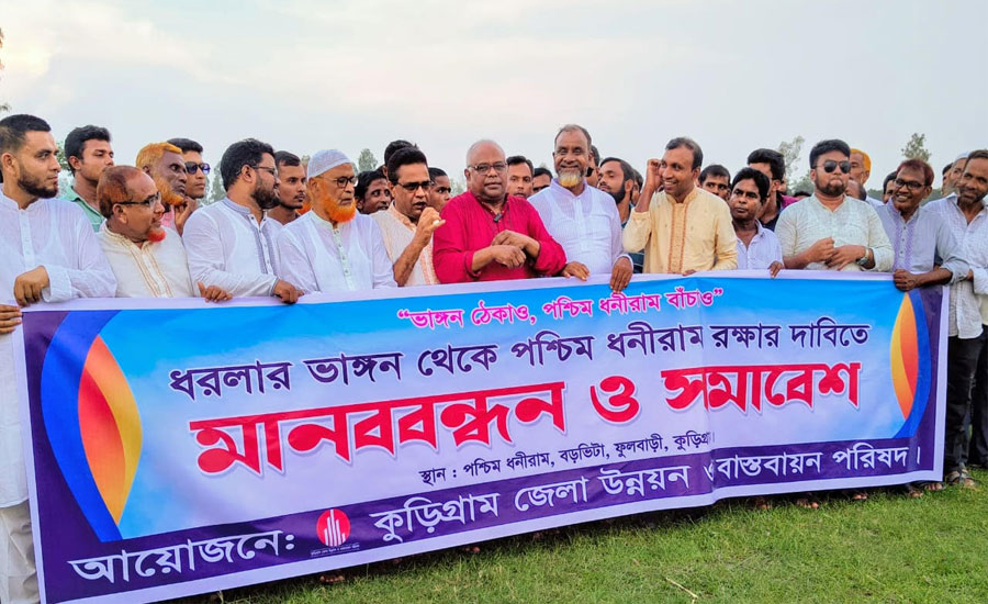 কুড়িগ্রামে ধরলা নদীর ভাঙ্গন রোধে মানববন্ধন ও সমাবেশ অনুষ্ঠিত 