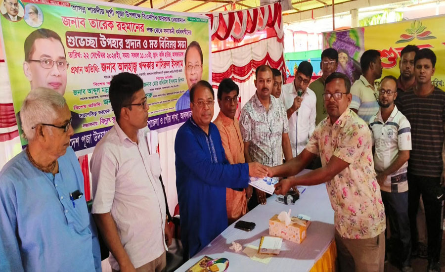 আলফাডাঙ্গায় বিএনপির ভারপ্রাপ্ত চেয়ারম্যানের পক্ষে দুর্গাপূজার শুভেচ্ছা উপহার বিতরণ