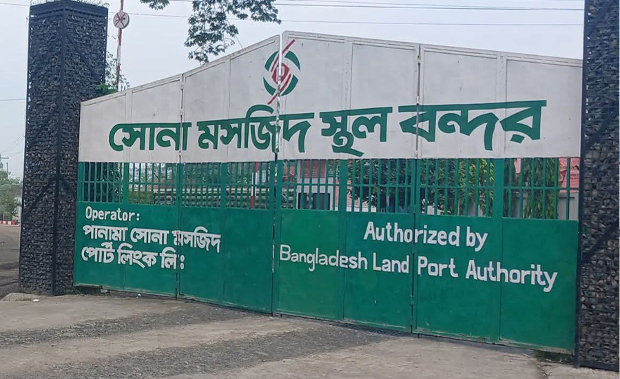 ৮ দিন বন্ধ থাকবে চাঁপাইনবাবগঞ্জের সোনামসজিদ স্থলবন্দর