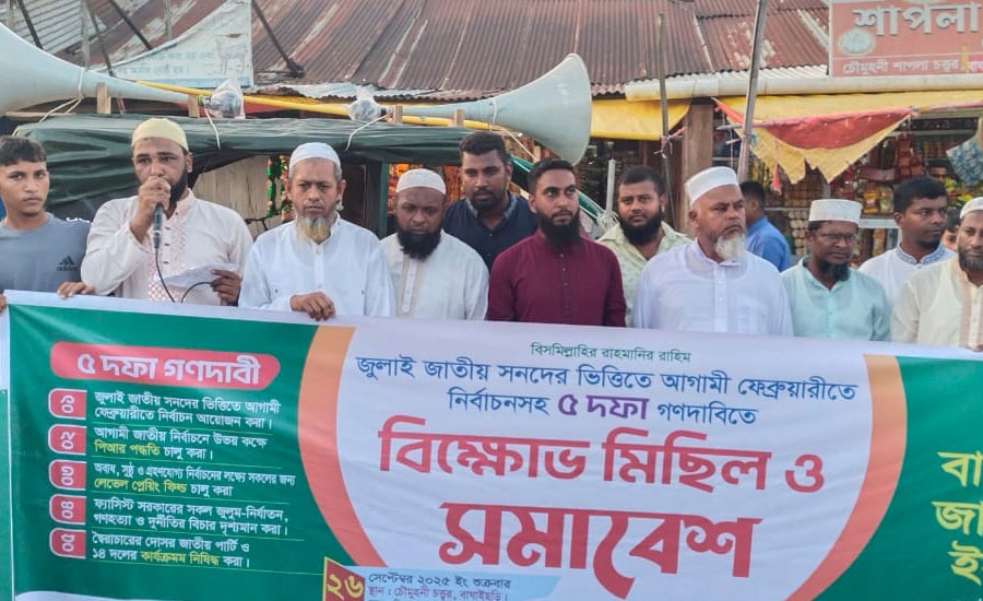 পাঁচ দফা দাবিতে বাঘাইছড়িতে জামায়াতের বিক্ষোভ মিছিল ও সমাবেশ