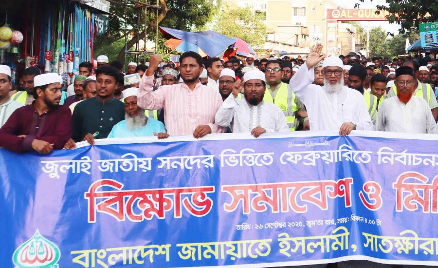 ৫ দফা দাবিতে জামায়াত ইসলামির পিআর পদ্ধতি চালুর দাবিতে সাতক্ষীরায় বিক্ষাভ