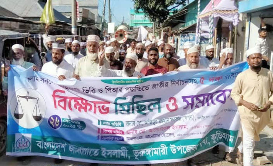 ভূরুঙ্গামারীতে ৫ দফা দাবিতে জামায়াতের বিক্ষোভ