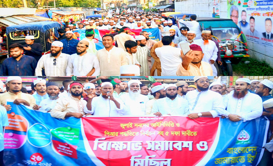 পাঁচ দফা দাবিতে বাউফলে জামায়াত ও ইসলামী আন্দোলনের বিক্ষোভ