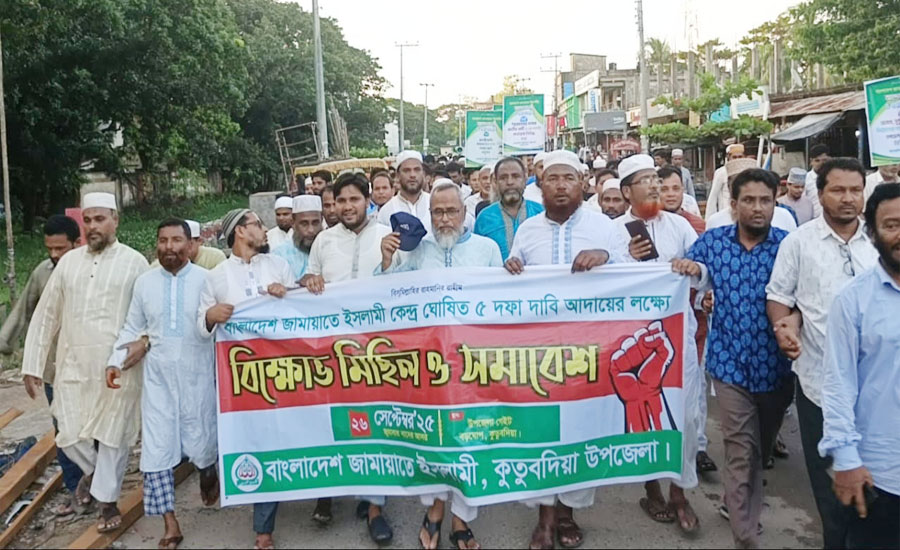 কুতুবদিয়ায় বাংলাদেশ জামায়াত ইসলামি এর বিক্ষোভ মিছিল ও সমাবেশ অনুষ্ঠিত 