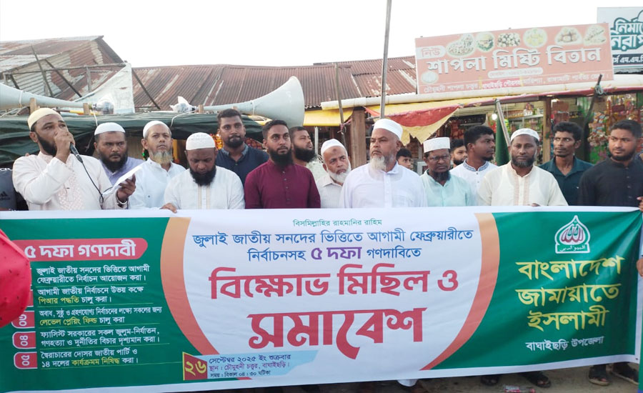 পাঁচ দফা দাবিতে বাঘাইছড়িতে জামায়াতের বিক্ষোভ মিছিল ও সমাবেশ
