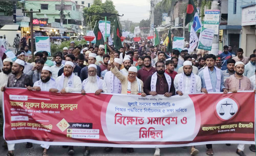 পিআর পদ্ধতিতে নির্বাচনের দাবীতে চাঁপাইনবাবগঞ্জে জামায়াতে ইসলামীর বিক্ষোভ সমাবেশ