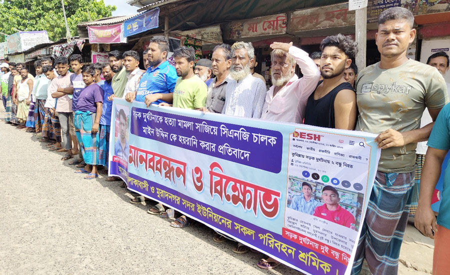ষড়যন্ত্রমূলক মিথ্যা মামলার প্রতিবাদে মুরাদনগরে মানববন্ধন ও বিক্ষোভ মিছিল‎‎