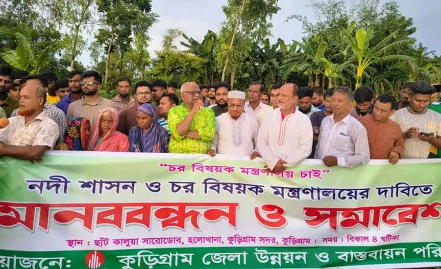 কুড়িগ্রামে নদী শাসন ও চর বিষয়ক মন্ত্রনালয়ের দাবিতে মানববন্ধন ও সমাবেশে অনুষ্ঠিত 