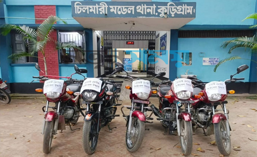চিলমারীতে প্রাথমিক বিদ্যালয়ের শ্রেণিকক্ষ থেকে মোটরসাইকেলসহ চোরাকারবারি চক্রের ৫ সদস্য গ্রেপ্তার