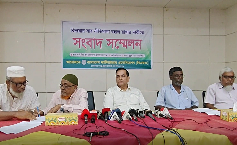 পুরোনো সার নীতিমালা বহাল রাখার দাবী চাঁপাইনবাবগঞ্জ বিএফএ’র