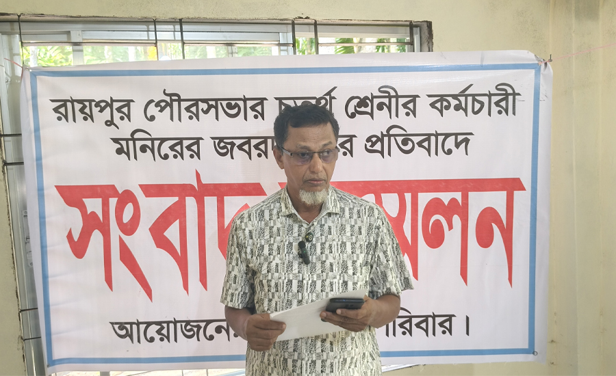 রায়পুরে পৌরকর্মচারীর বিরুদ্ধে পৈতৃক সম্পত্তি দখলের অভিযোগে , সংবাদ সম্মেলন 