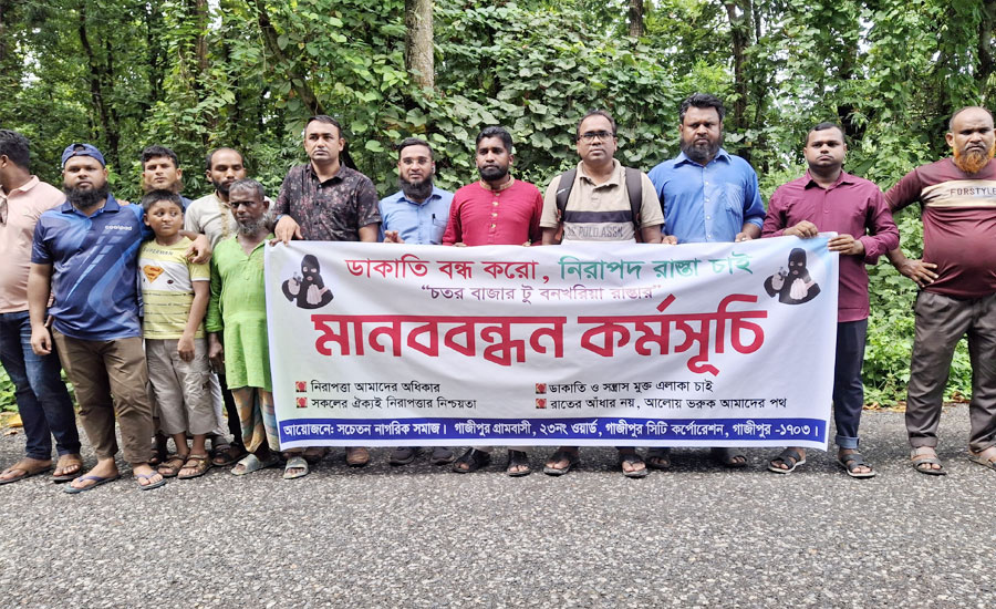 গাজীপুরে ডাকাতি রোধ ও সড়কে নিরাপত্তার দাবিতে মানববন্ধন