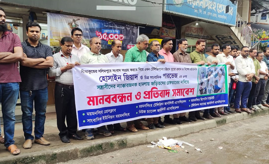 সীতাকুণ্ডে দুই সাংবাদিকের উপর সন্ত্রাসী হামলার প্রতিবাদে ময়মনসিংহে মানববন্ধন