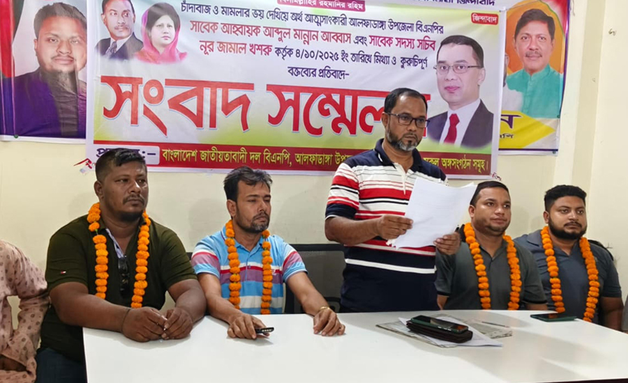 আলফাডাঙ্গায় বিএনপি'র দু'নেতার বিরুদ্ধে দূর্নীতি ও চাঁদাবাজির অভিযোগে সংবাদ সম্মেলন 