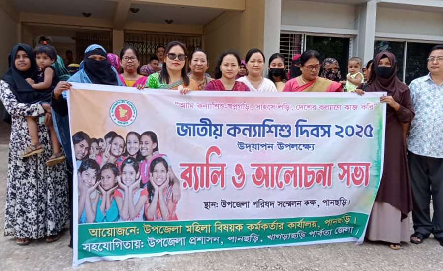 পানছড়িতে জাতীয় কন্যাশিশু দিবস উপলক্ষে র‍্যালি ও আলোচনা সভা অনুষ্ঠিত