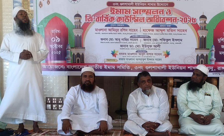 গুলশাখালী ইউনিয়নে ইমাম সম্মেলন ও ত্রি-বার্ষিক কাউন্সিল অনুষ্ঠিত