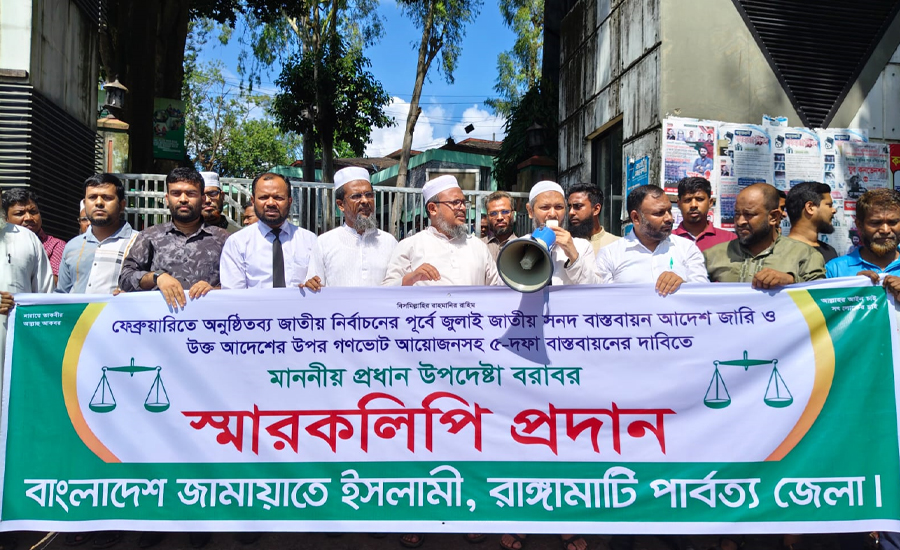 রাঙামাটি জামায়াতে ইসলামীর ৫-দফা দাবিতে স্মারকলিপি