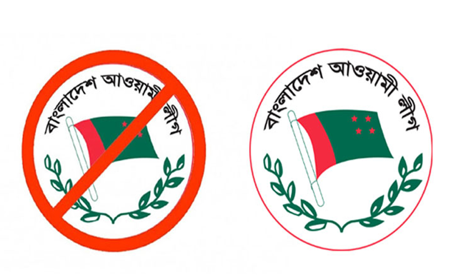 নিষিদ্ধ আ. লীগের বিরুদ্ধে আ. লীগের ষড়যন্ত্র