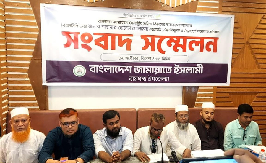 ১২ দলীয় জোটের মুখপাত্রের বক্তব্যের প্রতিবাদে রামগঞ্জ উপজেলা জামায়াতের সংবাদ সম্মেলন