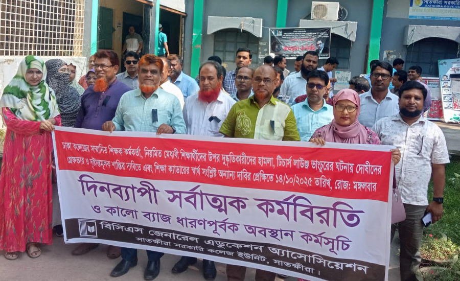 সাতক্ষীরা সরকারি কলেজে কর্মবিরতি  পালন 