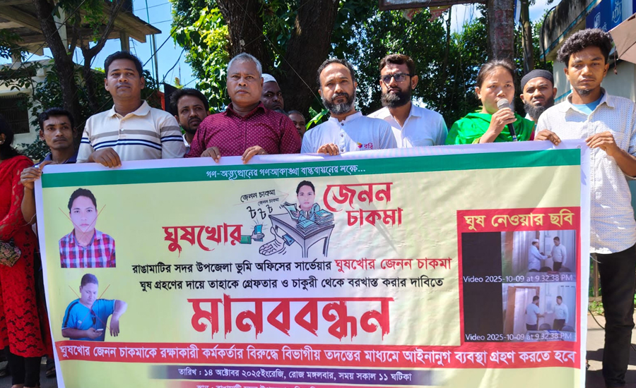 ঘুষখোর জেনন চাকমাকে গ্রেফতার ও বরখাস্তের দাবিতে রাঙামাটিতে মানববন্ধন