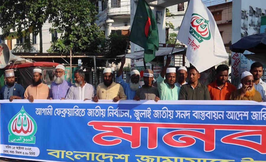 ৫ দফা দাবিতে সাতক্ষীরা শহরে কিলোমিটার সড়কজুড়ে জামায়াতের মানববন্ধন অনুষ্ঠিত