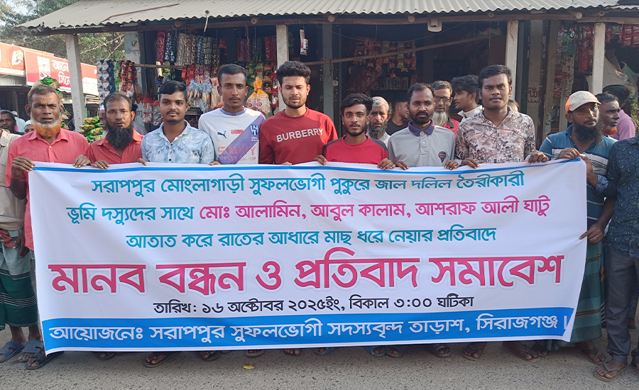 তাড়াশে পুকুরের জাল দলিল তৈরী ও মাছ ধরার প্রতিবাদে মানববন্ধন ও প্রতিবাদ সমাবেশ 