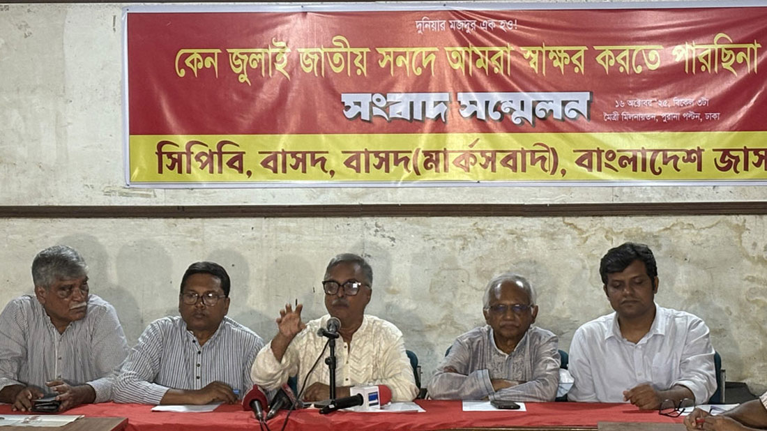যে সাত কারণে জুলাই সনদে স্বাক্ষর করবে না বামপন্থি ৪ দল