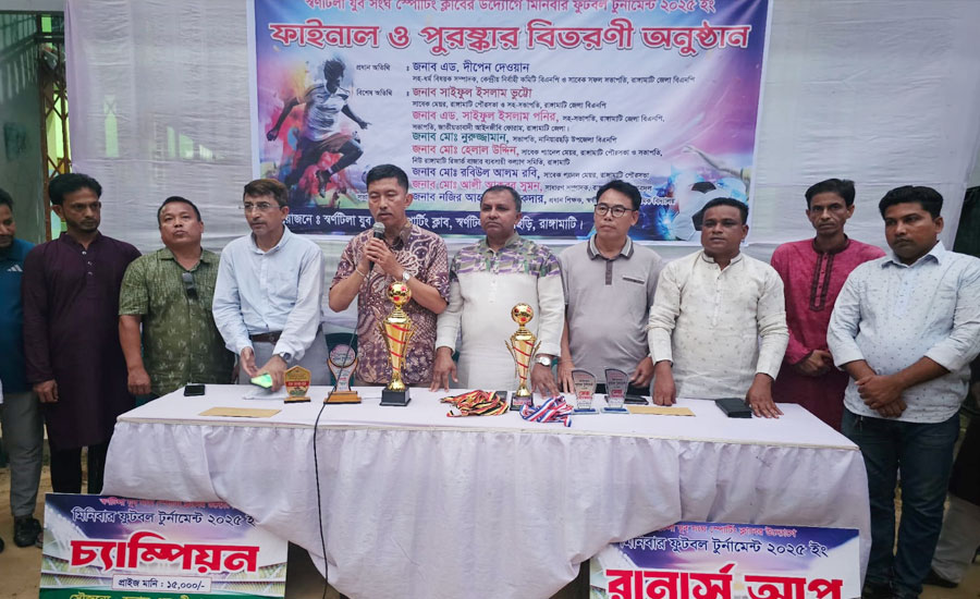 স্বর্ণটিলা যুব সংঘের উদ্যোগে মিনিবার ফুটবল টুর্নামেন্ট ফাইনাল ও পুরস্কার বিতরণী