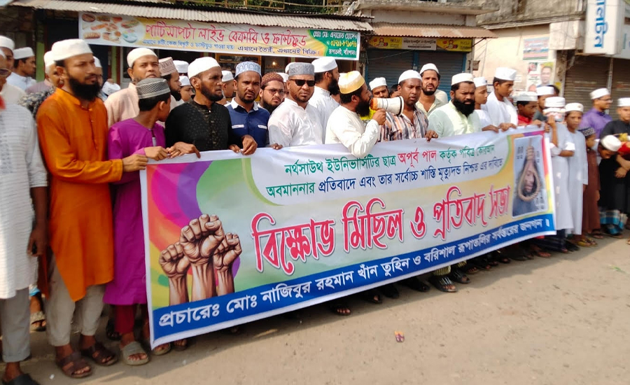 নর্থসাউথ বিশ্ববিদ্যালয় কুরআন অবমাননার প্রতিবাদে বরিশালে মানববন্ধন 