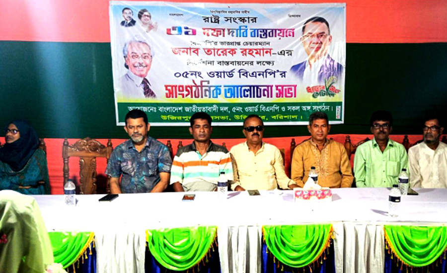 উজিরপুর পৌর বিএনপির উদ্যোগে ৩১ দফা বাস্তবায়নের লক্ষ্যে সাংগঠনিক সভা 