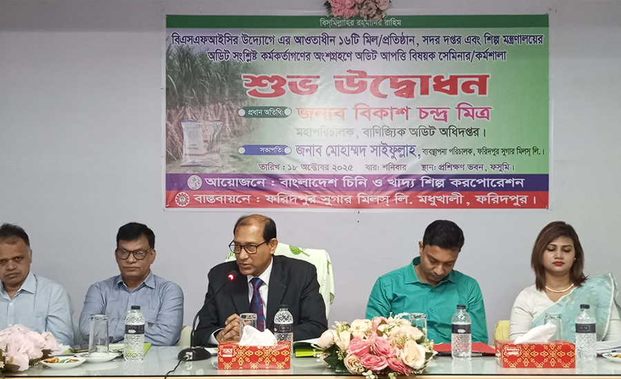 ফরিদপুর চিনিকলে বাণিজ্যিক অডিট আপত্তি বিষয়ক কর্মশালা অনুষ্ঠিত