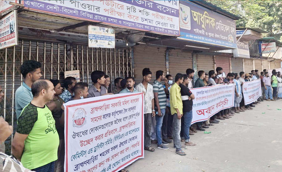 ব্রাহ্মণবাড়িয়া শহরের সব ফার্মেসি বন্ধ ঘোষণা, কারণ কী?