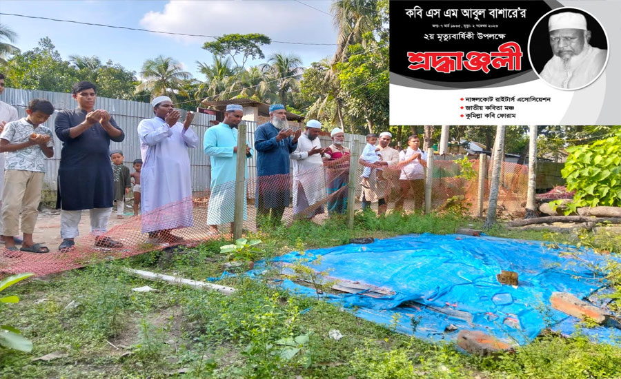 নাঙ্গলকোটে কবি এসএম আবুল বাশারের ২য়মৃত্যু বার্ষিকী পালিত