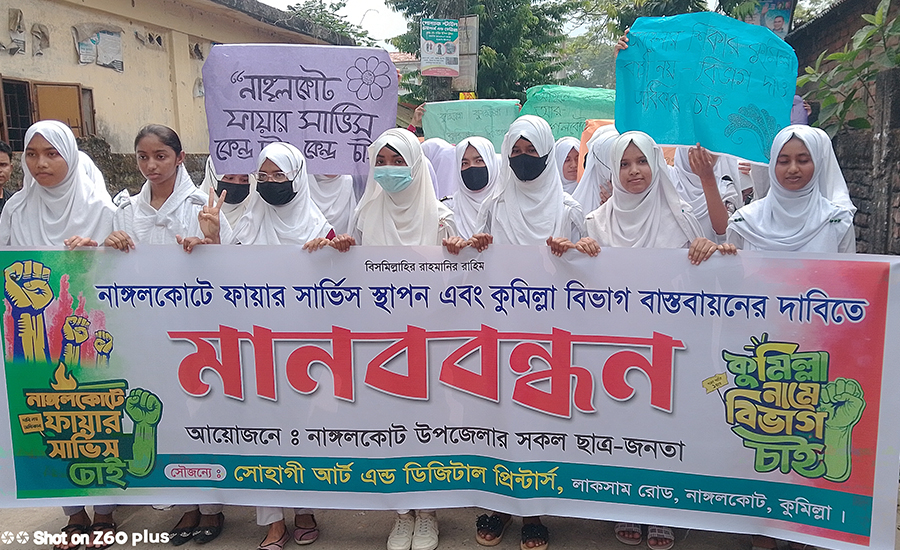 নাঙ্গলকোটে ফায়ার সার্ভিস স্থাপন ও কুমিল্লা বিভাগ ঘোষণার দাবিতে মানববন্ধন