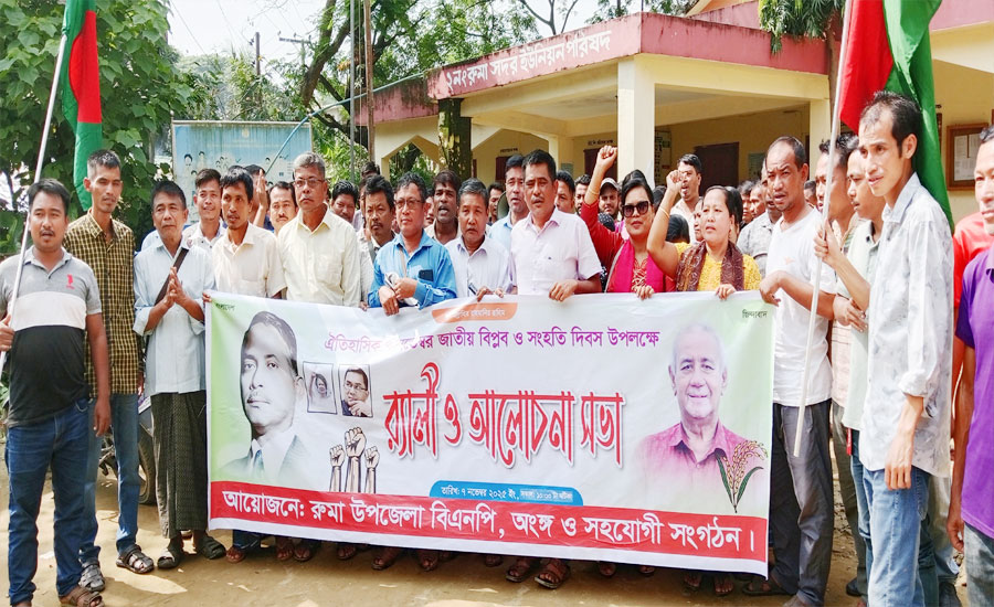 জাতীয় বিপ্লব ও সংহতি দিবস উপলক্ষে রুমায় নানা আয়োজনে র‌্যালি ও আলোচনা সভা অনুষ্ঠিত 