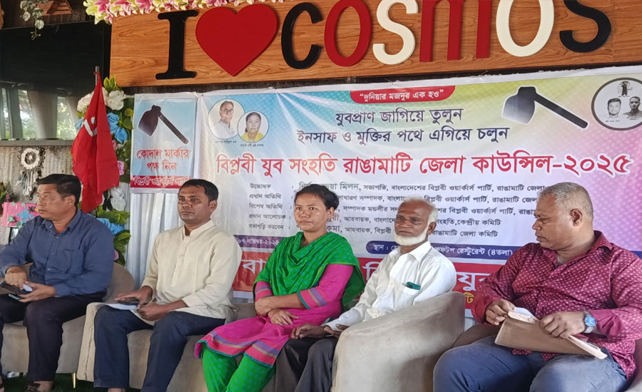 রাঙামাটিতে অনুষ্ঠিত হলো বাংলাদেশ বিপ্লবী যুব সংহতি রাঙামাটি জেলা কাউন্সিল - ২০২৫