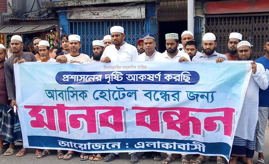 গাজীপুরে আবাসিক হোটেলে অনৈতিক কাজের অভিযোগে মানববন্ধন